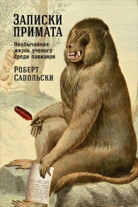 Записки примата. Необычайная жизнь ученого среди павианов - Роберт Сапольски - Читать книги онлайн | Слушать аудиокниги онлайн | Электронная библиотека books-lib.com