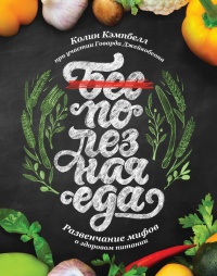 Полезная еда. Развенчание мифов о здоровом питании - Колин Кэмпбелл - Читать книги онлайн | Слушать аудиокниги онлайн | Электронная библиотека books-lib.com