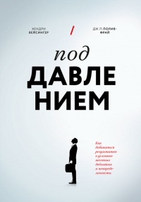 Под давлением. Как добиваться результатов в условиях жестких дедлайнов и неопределенности - Дж. П. Полив-Фрай - Читать книги онлайн | Слушать аудиокниги онлайн | Электронная библиотека books-lib.com