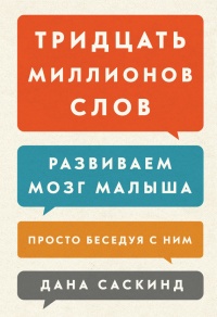 Тридцать миллионов слов. Развиваем мозг малыша, просто беседуя с ним - Лесли Левинтер-Саскинд - Читать книги онлайн | Слушать аудиокниги онлайн | Электронная библиотека books-lib.com