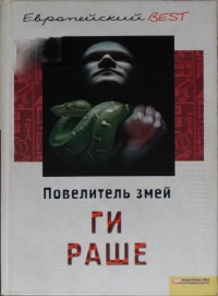 Повелитель змей - Ги Раше - Читать книги онлайн | Слушать аудиокниги онлайн | Электронная библиотека books-lib.com