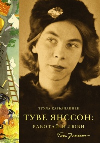 Туве Янссон. Работай и люби - Туула Карьялайнен - Читать книги онлайн | Слушать аудиокниги онлайн | Электронная библиотека books-lib.com
