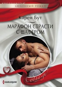 Марафон страсти с шафером - Карен Бут - Читать книги онлайн | Слушать аудиокниги онлайн | Электронная библиотека books-lib.com