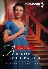 Любовь без правил - Хелен Диксон - Читать книги онлайн | Слушать аудиокниги онлайн | Электронная библиотека books-lib.com