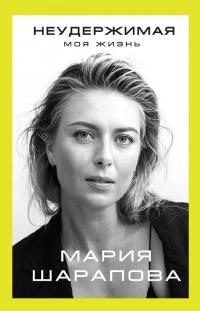 Неудержимая. Моя жизнь - Мария Шарапова - Читать книги онлайн | Слушать аудиокниги онлайн | Электронная библиотека books-lib.com