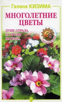 Многолетние цветы. Душе отрада, за труды награда - Галина Кизима - Читать книги онлайн | Слушать аудиокниги онлайн | Электронная библиотека books-lib.com