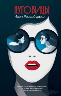 Пуговицы - Ирэн Роздобудько - Читать книги онлайн | Слушать аудиокниги онлайн | Электронная библиотека books-lib.com