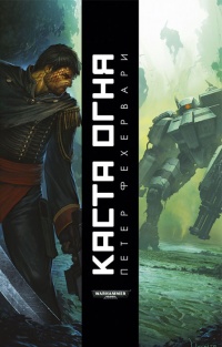 Каста огня - Петер Фехервари - Читать книги онлайн | Слушать аудиокниги онлайн | Электронная библиотека books-lib.com