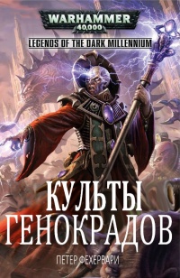 Культы генокрадов - Петер Фехервари - Читать книги онлайн | Слушать аудиокниги онлайн | Электронная библиотека books-lib.com