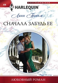 Сначала забудь ее - Линн Грэхем - Читать книги онлайн | Слушать аудиокниги онлайн | Электронная библиотека books-lib.com