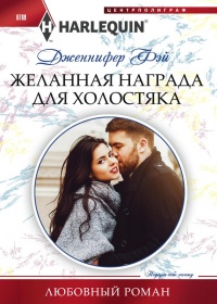 Желанная награда для холостяка - Дженнифер Фэй - Читать книги онлайн | Слушать аудиокниги онлайн | Электронная библиотека books-lib.com