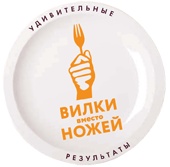 Вилки вместо ножей. Простой путь к здоровью Вилки вместо ножей. Простой путь к здоровью