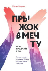 Прыжок в мечту, или Продажи в B2B. Как выигрывать в два раза больше корпоративных тендеров - Михаил Воронин - Читать книги онлайн | Слушать аудиокниги онлайн | Электронная библиотека books-lib.com