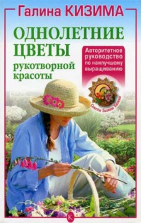 Однолетние цветы рукотворной красоты - Галина Кизима - Читать книги онлайн | Слушать аудиокниги онлайн | Электронная библиотека books-lib.com