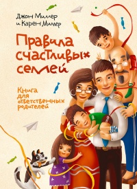 Правила счастливых семей. Книга для ответственных родителей - Джон Рэмси Миллер - Читать книги онлайн | Слушать аудиокниги онлайн | Электронная библиотека books-lib.com