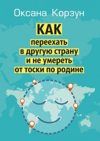 Как переехать в другую страну и не умереть от тоски по родине - Оксана Корзун - Читать книги онлайн | Слушать аудиокниги онлайн | Электронная библиотека books-lib.com