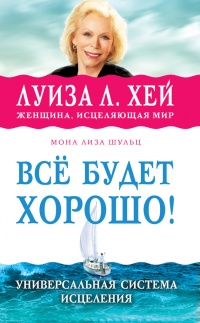 Все будет хорошо! - Луиза Л. Хей - Читать книги онлайн | Слушать аудиокниги онлайн | Электронная библиотека books-lib.com