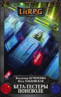 Бета-тестеры поневоле - Инга Ольховская - Читать книги онлайн | Слушать аудиокниги онлайн | Электронная библиотека books-lib.com