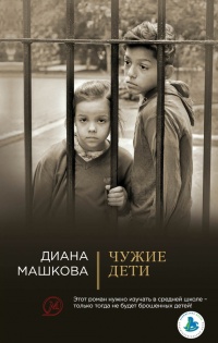 Чужие дети - Диана Машкова - Читать книги онлайн | Слушать аудиокниги онлайн | Электронная библиотека books-lib.com
