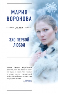 Эхо первой любви - Мария Воронова - Читать книги онлайн | Слушать аудиокниги онлайн | Электронная библиотека books-lib.com