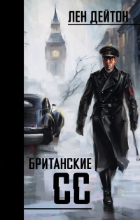 Британские СС - Лен Дейтон - Читать книги онлайн | Слушать аудиокниги онлайн | Электронная библиотека books-lib.com