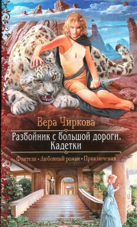 Разбойник с большой дороги. Кадетки - Вера Чиркова - Читать книги онлайн | Слушать аудиокниги онлайн | Электронная библиотека books-lib.com