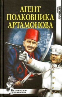 Агент полковника Артамонова - Борис Яроцкий - Читать книги онлайн | Слушать аудиокниги онлайн | Электронная библиотека books-lib.com