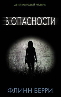 В опасности - Флинн Берри - Читать книги онлайн | Слушать аудиокниги онлайн | Электронная библиотека books-lib.com