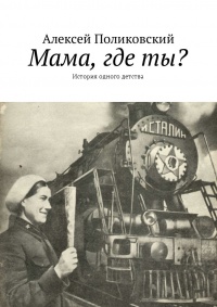 Мама, где ты? История одного детства - Алексей Поликовский - Читать книги онлайн | Слушать аудиокниги онлайн | Электронная библиотека books-lib.com