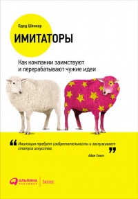 Имитаторы. Как компании заимствуют и перерабатывают чужие идеи - Одед Шенкар - Читать книги онлайн | Слушать аудиокниги онлайн | Электронная библиотека books-lib.com