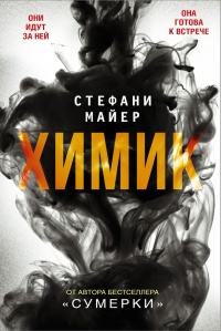 Химик - Стефани Майер - Читать книги онлайн | Слушать аудиокниги онлайн | Электронная библиотека books-lib.com