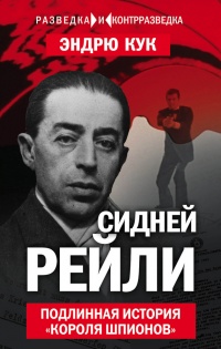 Сидней Рейли. Подлинная история «короля шпионов» - Эндрю Кук - Читать книги онлайн | Слушать аудиокниги онлайн | Электронная библиотека books-lib.com