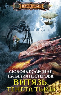 Витязь. Тенета тьмы - Наталья Нестерова - Читать книги онлайн | Слушать аудиокниги онлайн | Электронная библиотека books-lib.com