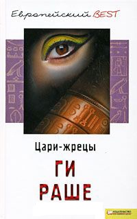 Цари-жрецы - Ги Раше - Читать книги онлайн | Слушать аудиокниги онлайн | Электронная библиотека books-lib.com