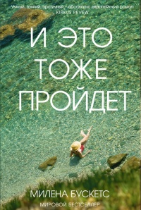 И это тоже пройдет - Милена Бускетс - Читать книги онлайн | Слушать аудиокниги онлайн | Электронная библиотека books-lib.com