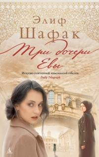 Три дочери Евы - Элиф Шафак - Читать книги онлайн | Слушать аудиокниги онлайн | Электронная библиотека books-lib.com