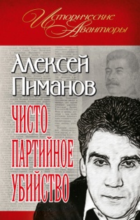 Чисто партийное убийство - Алексей Пиманов - Читать книги онлайн | Слушать аудиокниги онлайн | Электронная библиотека books-lib.com