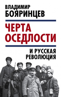 &quot;Черта оседлости&quot; и русская революция - Владимир Бояринцев - Читать книги онлайн | Слушать аудиокниги онлайн | Электронная библиотека books-lib.com