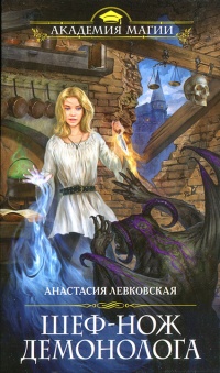 Шеф-нож демонолога - Анастасия Левковская - Читать книги онлайн | Слушать аудиокниги онлайн | Электронная библиотека books-lib.com