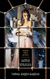 Тайны Баден-Бадена - Валерия Вербинина - Читать книги онлайн | Слушать аудиокниги онлайн | Электронная библиотека books-lib.com