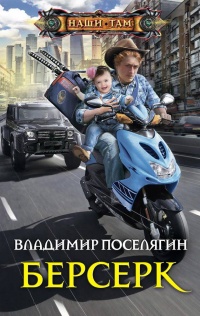 Берсерк - Владимир Поселягин - Читать книги онлайн | Слушать аудиокниги онлайн | Электронная библиотека books-lib.com