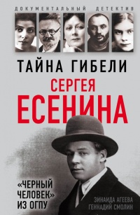 Тайна гибели Сергея Есенина. «Черный человек» из ОГПУ - Зинаида Агеева - Читать книги онлайн | Слушать аудиокниги онлайн | Электронная библиотека books-lib.com