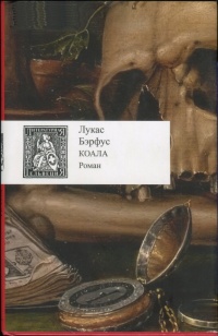 Коала - Лукас Бэрфус - Читать книги онлайн | Слушать аудиокниги онлайн | Электронная библиотека books-lib.com