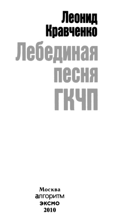 Лебединая песня ГКЧП Лебединая песня ГКЧП