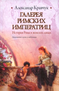 Галерея римских императриц - Александр Кравчук - Читать книги онлайн | Слушать аудиокниги онлайн | Электронная библиотека books-lib.com