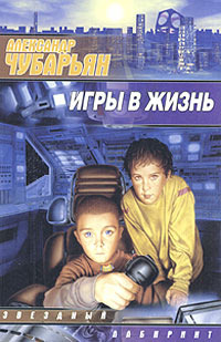 Игры в жизнь - Александр Чубарьян - Читать книги онлайн | Слушать аудиокниги онлайн | Электронная библиотека books-lib.com