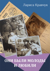 Они были молоды и любили - Лариса Кравчук - Читать книги онлайн | Слушать аудиокниги онлайн | Электронная библиотека books-lib.com