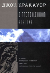 В разреженном воздухе - Джон Кракауэр - Читать книги онлайн | Слушать аудиокниги онлайн | Электронная библиотека books-lib.com