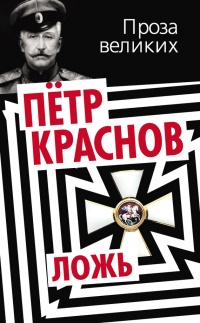 Ложь - Петр Краснов - Читать книги онлайн | Слушать аудиокниги онлайн | Электронная библиотека books-lib.com