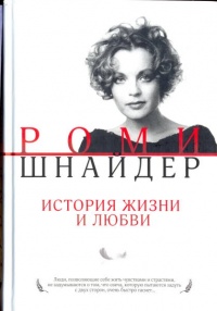 Роми Шнайдер. История жизни и любви - Гарена Краснова - Читать книги онлайн | Слушать аудиокниги онлайн | Электронная библиотека books-lib.com